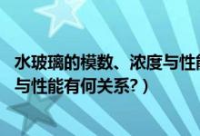水玻璃的模数、浓度与性能有何关系（.水玻璃的模数、浓度与性能有何关系?）