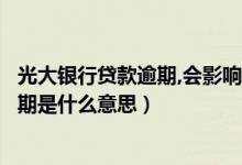 光大银行贷款逾期,会影响光大信用卡吗（光大银行信用卡逾期是什么意思）