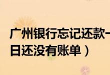 广州银行忘记还款一天（广州银行信用卡还款日还没有账单）