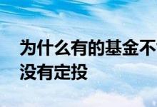 为什么有的基金不能定投 为什么有的新基金没有定投