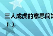 三人成虎的意思简短（三人成虎的意思（图文））