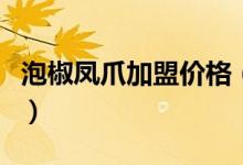 泡椒凤爪加盟价格（想自主创业的朋友看过来）