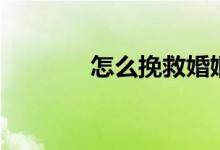 怎么挽救婚姻（如何拯救爱）