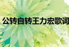公转自转王力宏歌词（公转自转完整版歌词）
