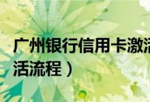 广州银行信用卡激活方法（广州银行信用卡激活流程）