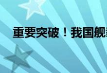 重要突破！我国舰载无人直升机试飞成功