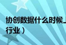 协创数据什么时候上市的（协创数据属于什么行业）