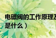 电磁阀的工作原理及安装（电磁阀的工作原理是什么）