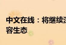 中文在线：将继续深化文化数字化构建数字内容生态