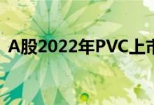 A股2022年PVC上市龙头企业一览你了解吗