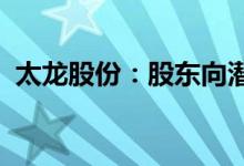 太龙股份：股东向潜拟减持不超1.37%股份