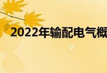 2022年输配电气概念上市公司龙头有哪些