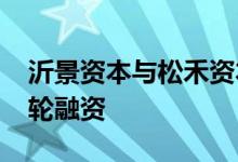 沂景资本与松禾资本投资水木医疗亿元级A+轮融资
