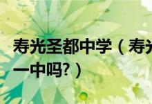 寿光圣都中学（寿光圣都中学就是原来的寿光一中吗?）