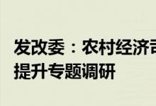 发改委：农村经济司赴吉林开展粮食生产能力提升专题调研