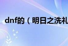 dnf的（明日之洗礼 春华 封下要多少蜜蜡）