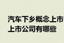 汽车下乡概念上市公司一览2022年汽车下乡上市公司有哪些