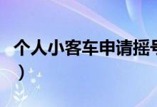 个人小客车申请摇号查询官网（个人小额借贷）