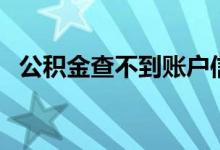 公积金查不到账户信息怎么办 原因有哪些 