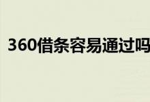 360借条容易通过吗（360借条容易通过吗）