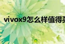 vivox9怎么样值得买吗（vivox9摄像如何）