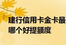 建行信用卡金卡最高额度多少 建行信用金卡哪个好提额度