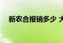 新农合报销多少 大病救助一般能补多少 