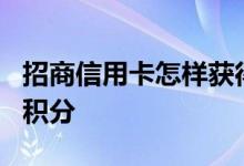 招商信用卡怎样获得积分 招商信用卡怎么用9积分