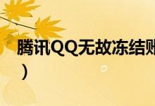 腾讯QQ无故冻结账号（官方未透露具体原因）