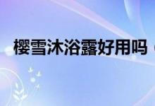 樱雪沐浴露好用吗（樱雪沐浴露价格一览）