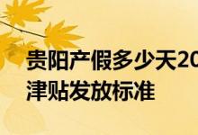 贵阳产假多少天2022新规 2022年贵阳生育津贴发放标准 