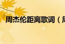 周杰伦距离歌词（周杰伦《距离》的歌词）