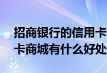 招商银行的信用卡有什么用 招商银行的信用卡商城有什么好处