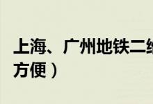 上海、广州地铁二维码互联互通（乘客乘车更方便）