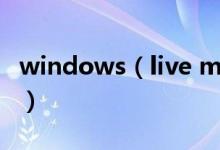 windows（live mail 怎么不能设置拼写检查）