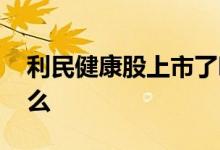 利民健康股上市了吗 利民健康股权代码是什么 