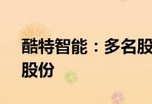 酷特智能：多名股东拟合计减持不超3.12%股份