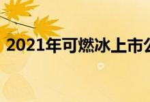 2021年可燃冰上市公司龙头股一览值得收藏