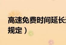 高速免费时间延长通知（2020收费开始最新规定）