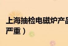 上海抽检电磁炉产品（飞利浦苏泊尔质量问题严重）