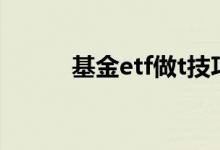 基金etf做t技巧 T十0的ETF基金