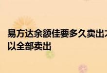 易方达余额佳要多久卖出才没费用 易方达余额佳为什么不可以全部卖出