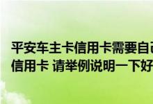 平安车主卡信用卡需要自己激活吗 各个银行有哪些车主类的信用卡 请举例说明一下好吗