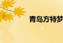 青岛方特梦幻王国（面积）