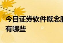今日证券软件概念股股价查询：低位的概念股有哪些