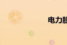 电力股早盘走强