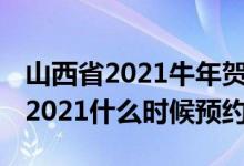 山西省2021牛年贺岁纪念币预约 贺岁纪念币2021什么时候预约