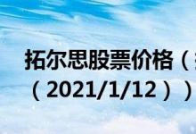 拓尔思股票价格（拓尔思股票价格今天多少 （2021/1/12））