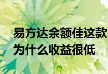 易方达余额佳这款基金怎么样 易方达余额佳为什么收益很低