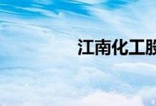 江南化工股票代码是什么
